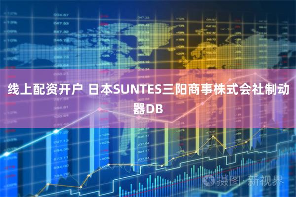 线上配资开户 日本SUNTES三阳商事株式会社制动器DB